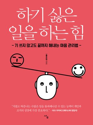 cover image of 하기 싫은 일을 하는 힘